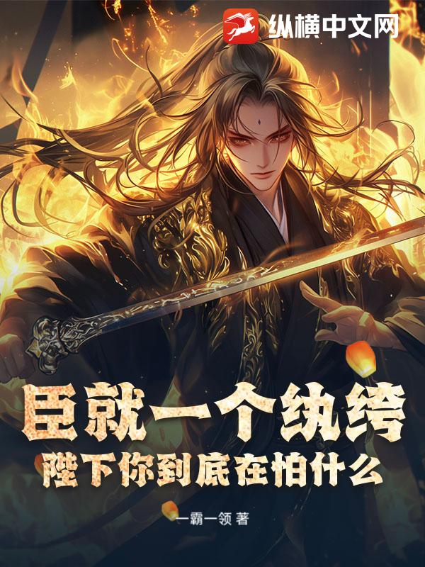 臣就一个纨绔，陛下你到底在怕什么？