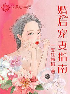 婚后宠妻指南