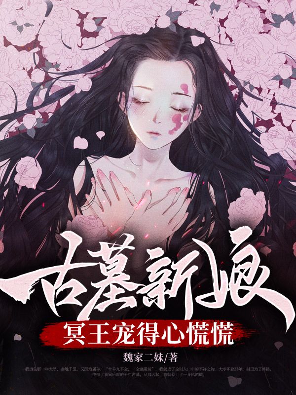 古墓新娘，冥王宠得心慌慌