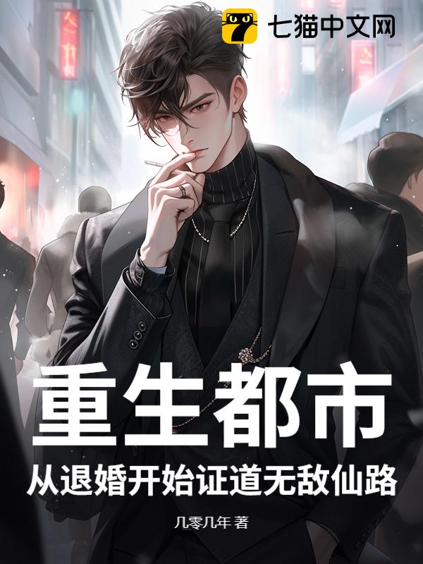 重生都市：从退婚开始证道无敌仙路