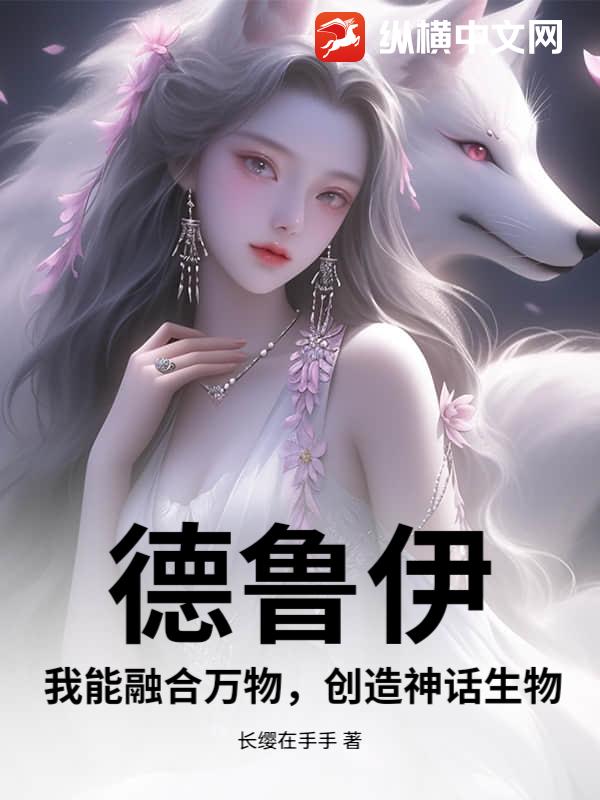 德鲁伊：我能融合万物，创造神话生物