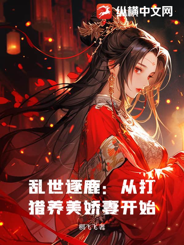 乱世逐鹿：从打猎养美娇妻开始小说