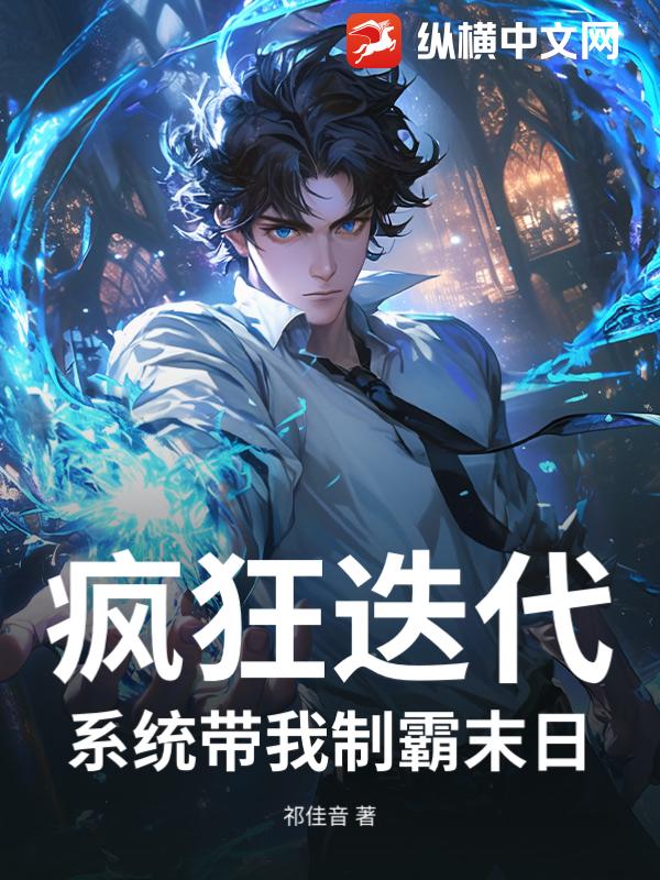 疯狂迭代！系统带我制霸末日