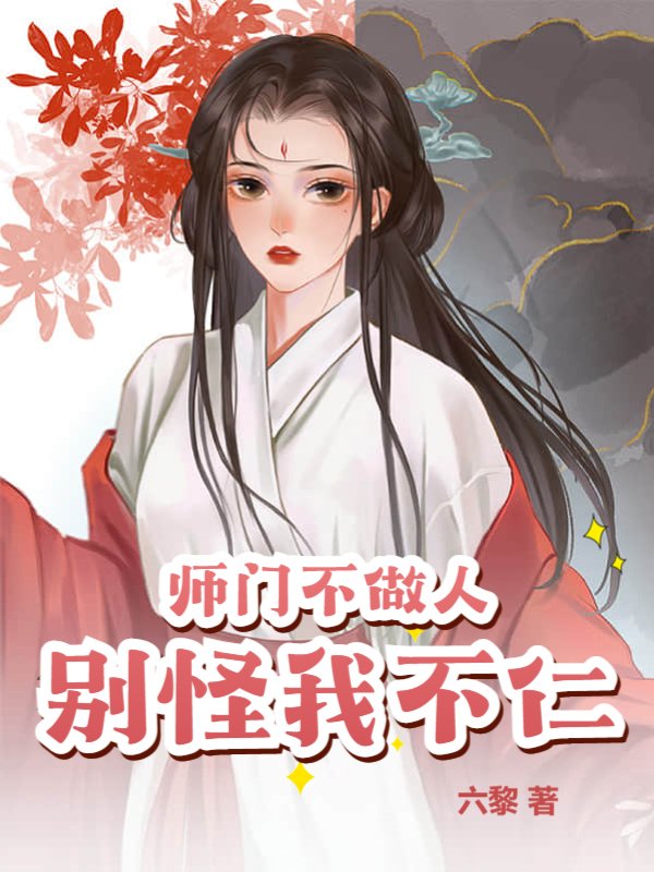 师门不做人，别怪我不仁