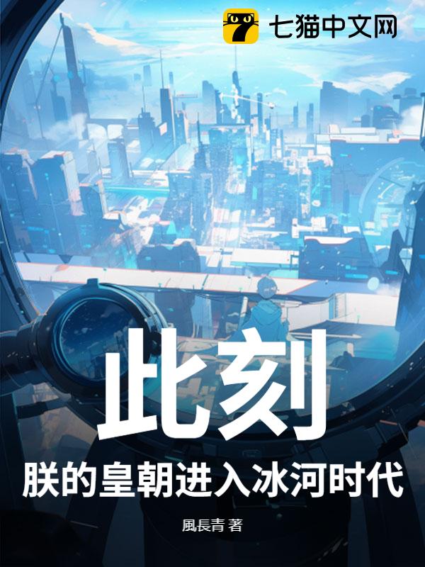 此刻，朕的皇朝进入冰河时代！