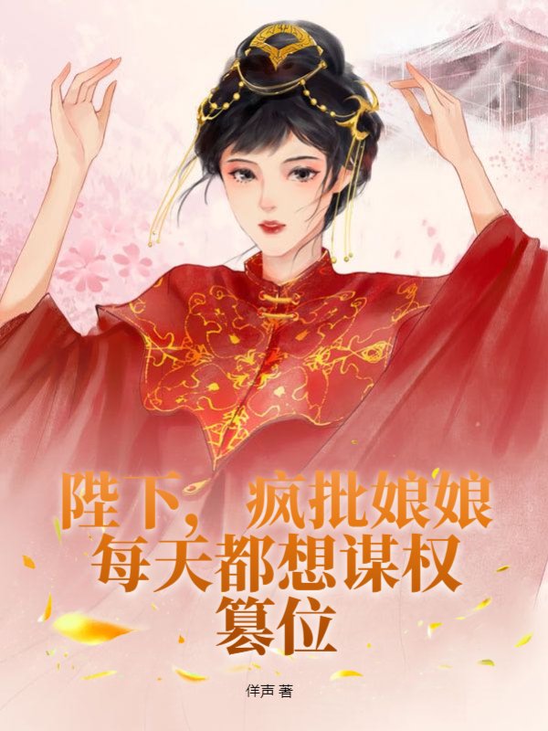 陛下，疯批娘娘每天都想谋权篡位