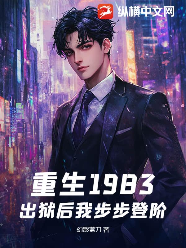 重生1983：出狱后我步步登阶