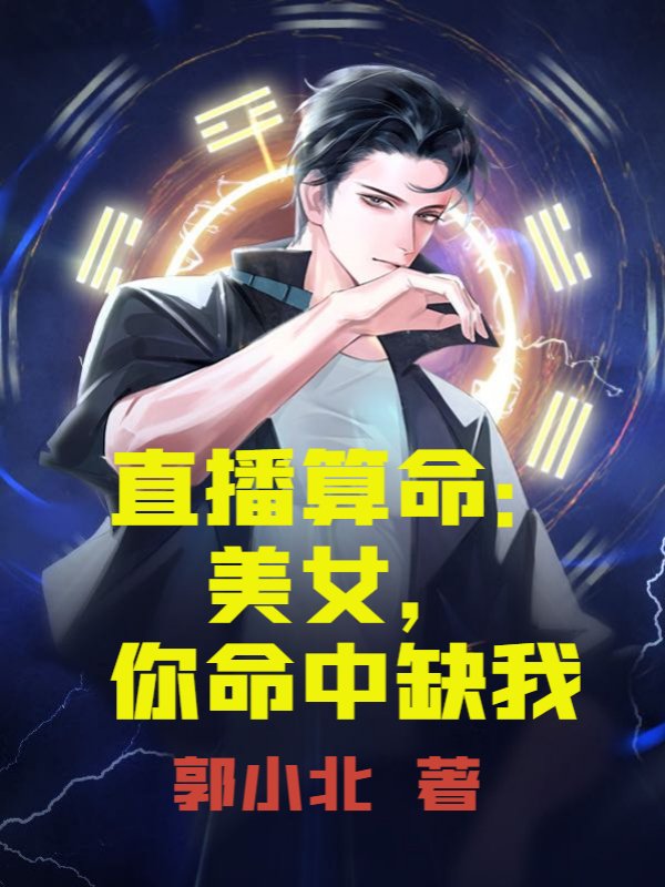 直播算命：美女，你命中缺我