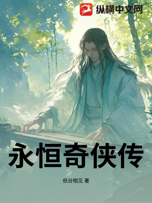 永恒奇侠传