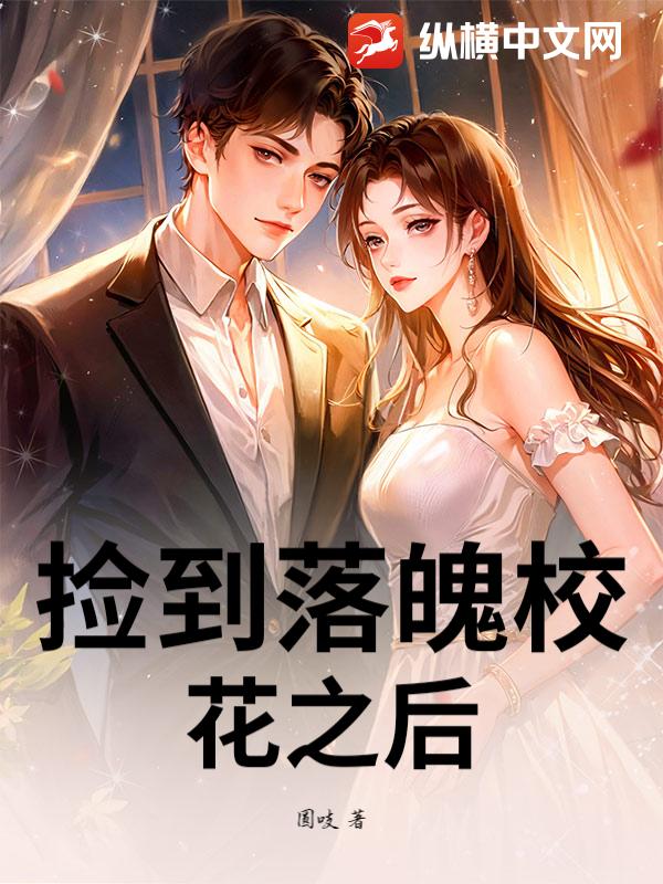 捡到落魄校花之后