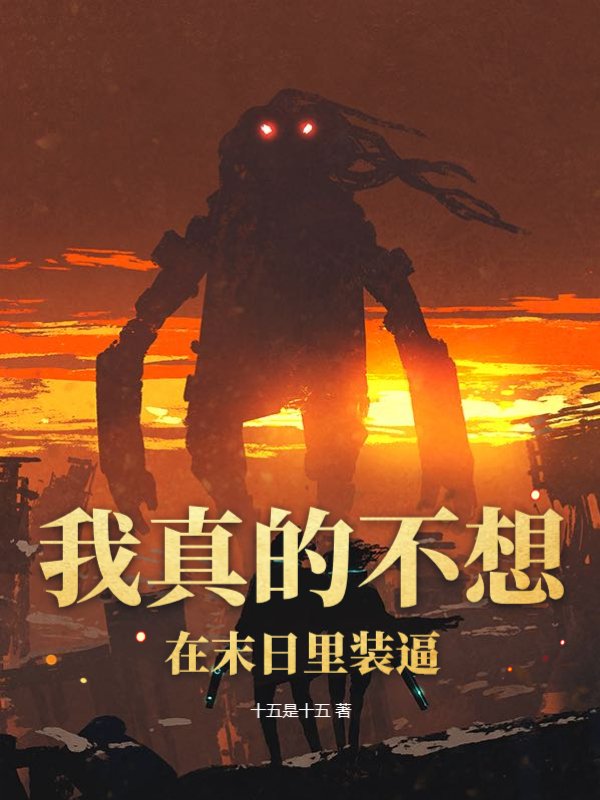 我真的不想在末日里装逼
