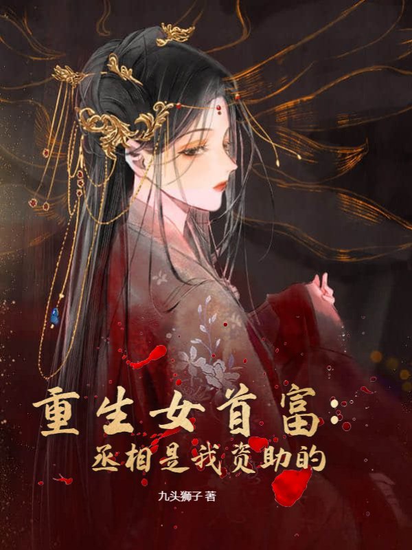 重生女首富：丞相是我资助的