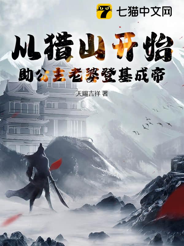 从猎山开始，助公主老婆登基成帝