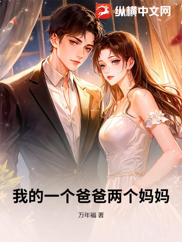 我的一个爸爸两个妈妈