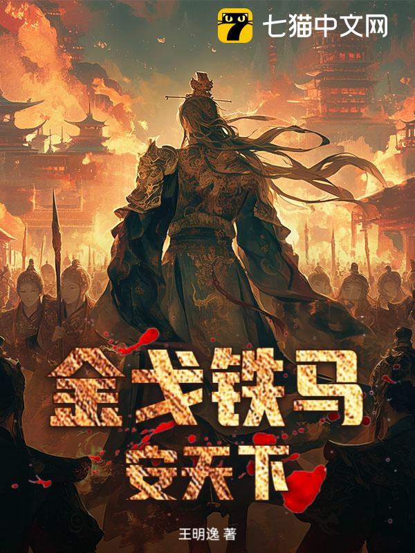 金戈铁马安天下
