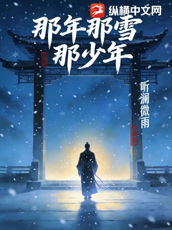 那年，那雪，那少年