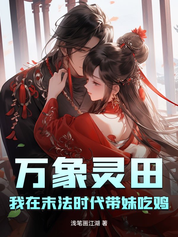 万象灵田，我在末法时代带妹吃鸡