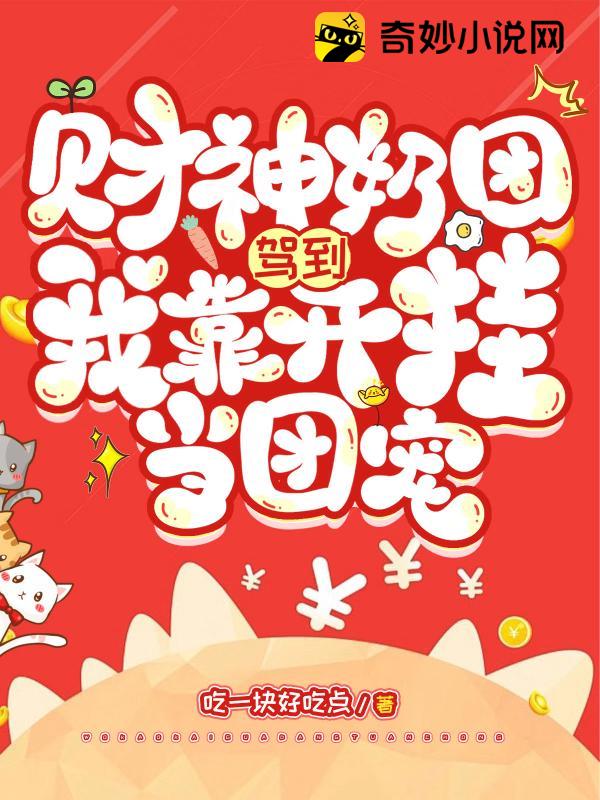 财神奶团驾到，我靠开挂当团宠