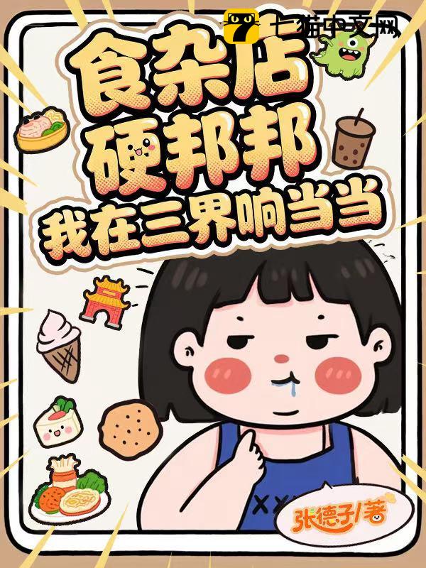 食杂店硬邦邦，我在三界响当当