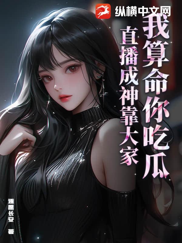 我算命你吃瓜，直播成神靠大家