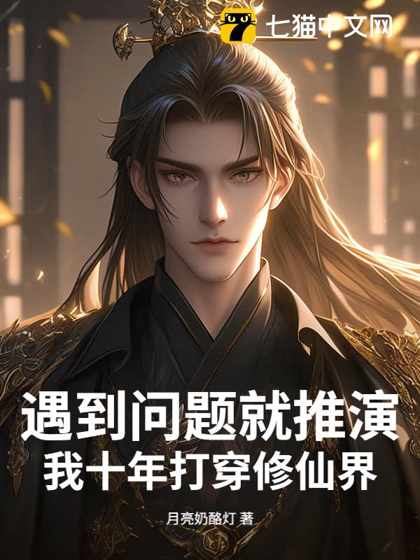 遇到问题就推演，我十年打穿修仙界