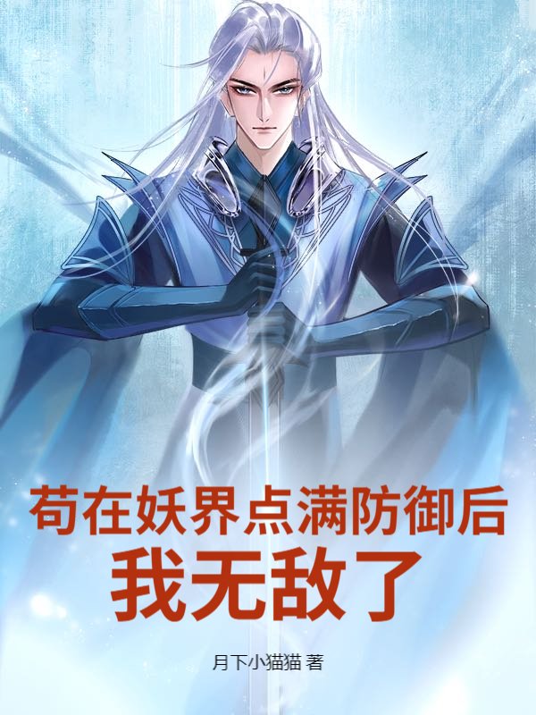 苟在妖界点满防御后，我无敌了