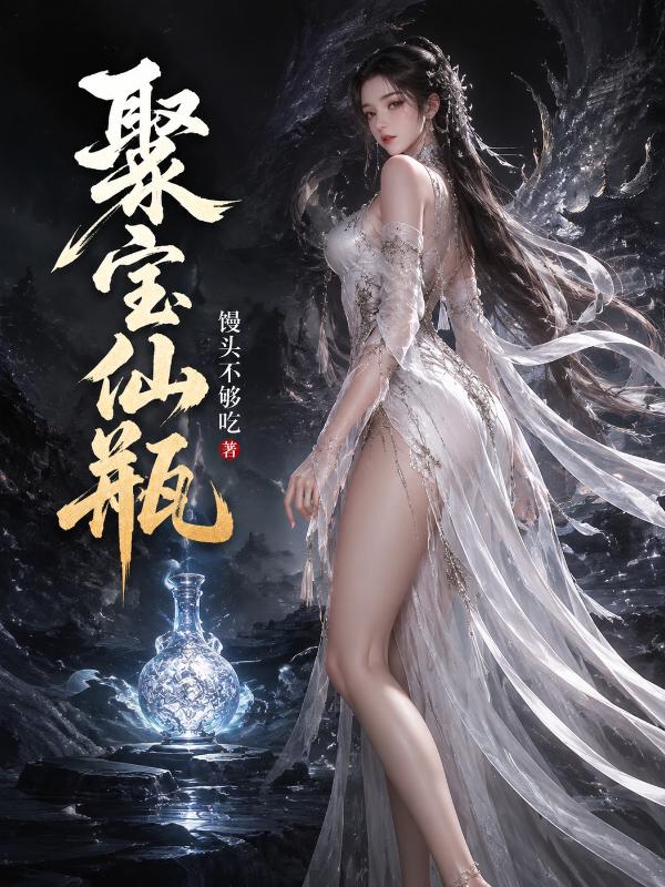 聚宝仙瓶