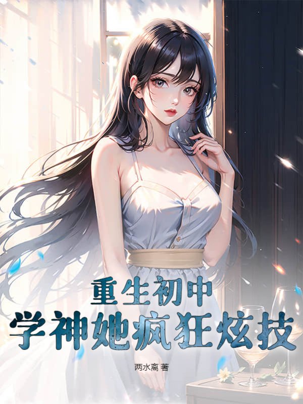 重生初中：学神她疯狂炫技
