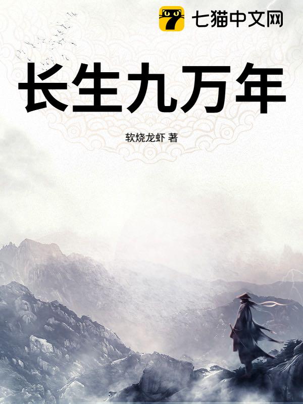 长生九万年