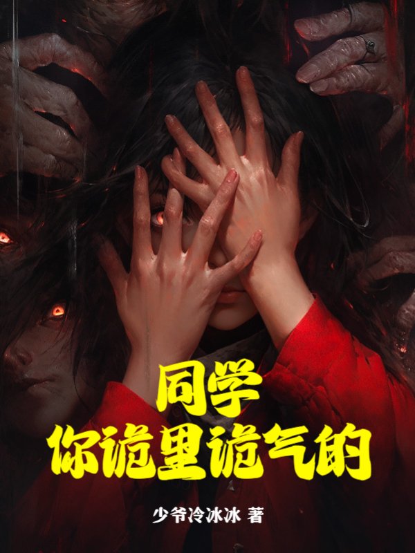 同学，你诡里诡气的
