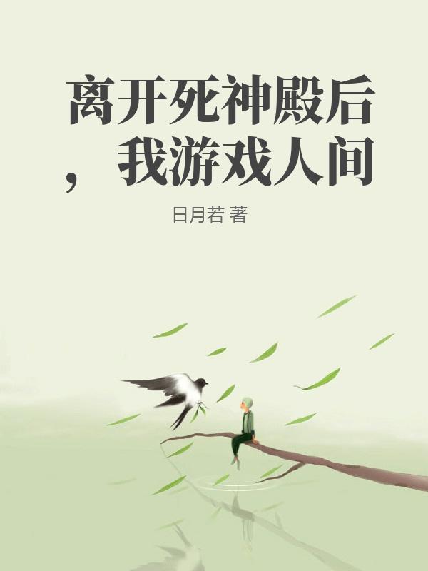离开死神殿后，我游戏人间