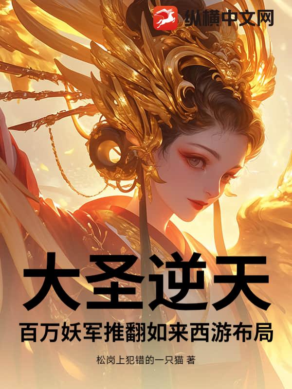 大圣逆天：百万妖军推翻如来西游布局小说