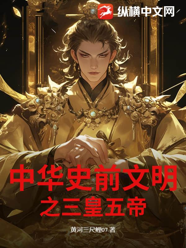 中华史前文明之三皇五帝