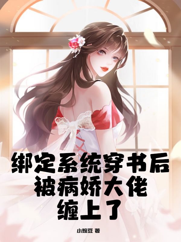 绑定系统穿书后被病娇大佬缠上了