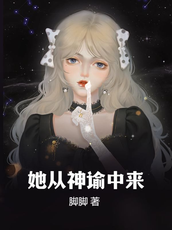 她从神谕中来