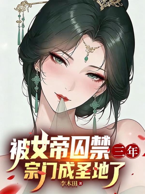 被女帝囚禁三年，宗门成圣地了_李木田