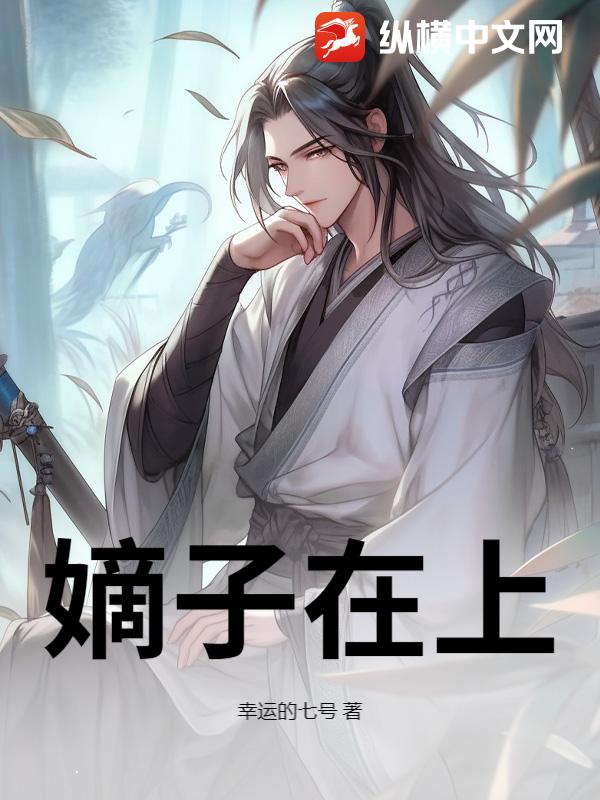 嫡子在上