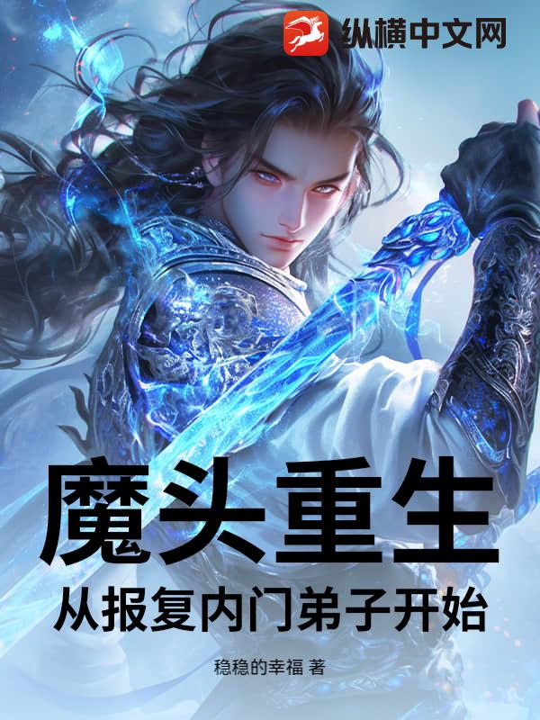 魔头重生：从报复师兄弟们开始！
