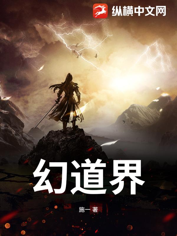 幻道界