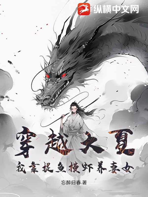 穿越大夏：我靠捉鱼摸虾养妻女