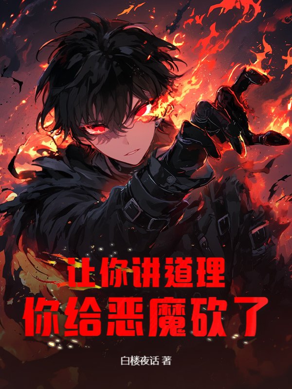 让你讲道理，你给恶魔砍了？