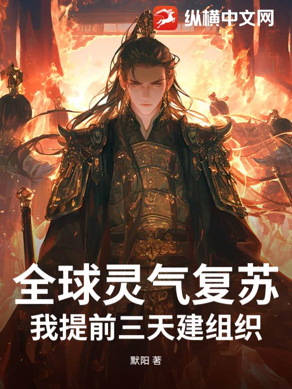 全球灵气复苏，我提前三天建组织
