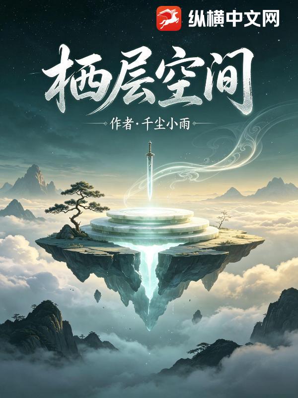 栖层空间