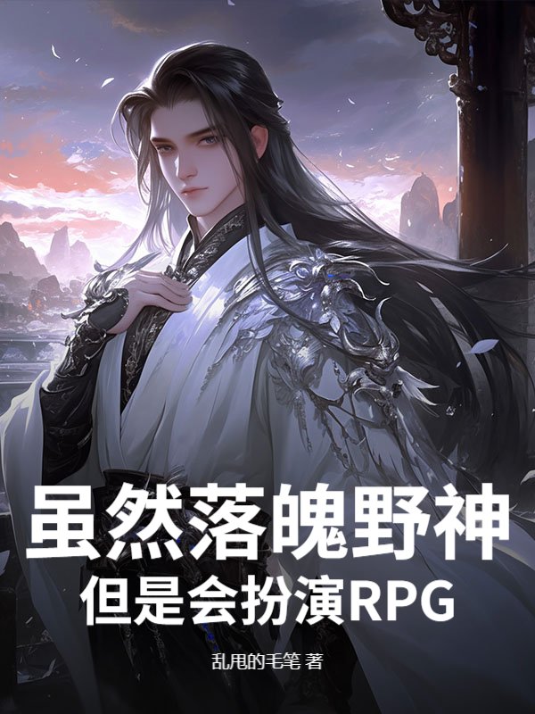 虽然落魄野神，但是会扮演RPG！