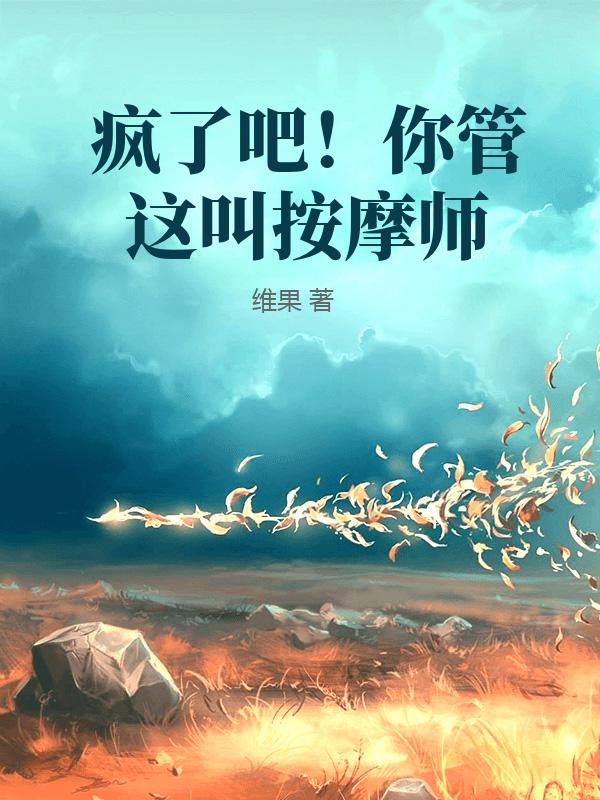 疯了吧！你管这叫按摩师