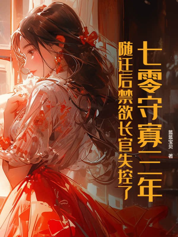 七零守寡三年，随迁后禁欲长官失控了