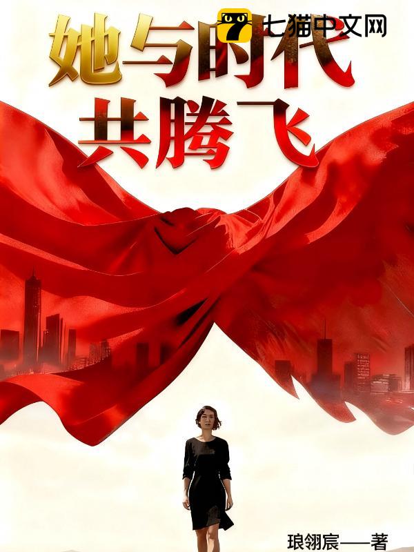 她与时代共腾飞