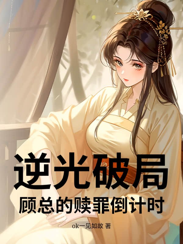 逆光破局：顾总的赎罪倒计时