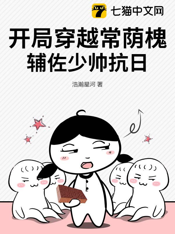 开局穿越常荫槐，辅佐少帅抗日