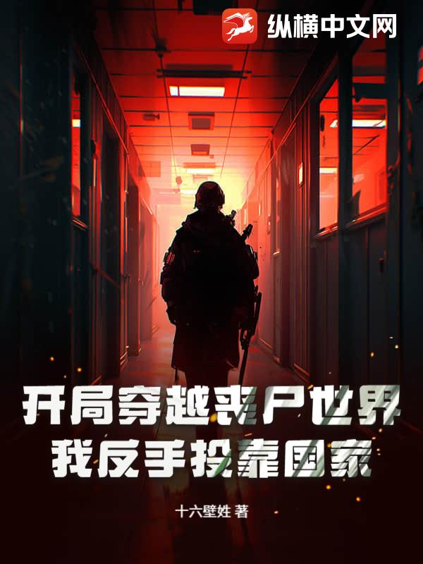 开局穿越丧尸世界，我反手投靠国家！